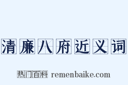 清廉八府近义词是什么意思的图片